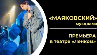Муздрама «МАЯКОВСКИЙ» | ПРЕМЬЕРА в театре Ленком, Москва