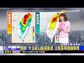 最新》今「白海豚」最近台灣 北部嚴防強風豪大雨！@newsebc