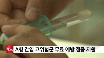 A형 간염 고위험군 무료 예방 접종 지원