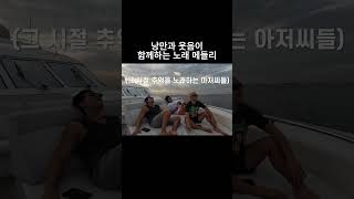 김종국 마선호 쇼리 낭만과 웃음이 함께하는 노래메들리! (짐종국)                       #김종국 #마선호 #쇼리 #웃긴쇼츠