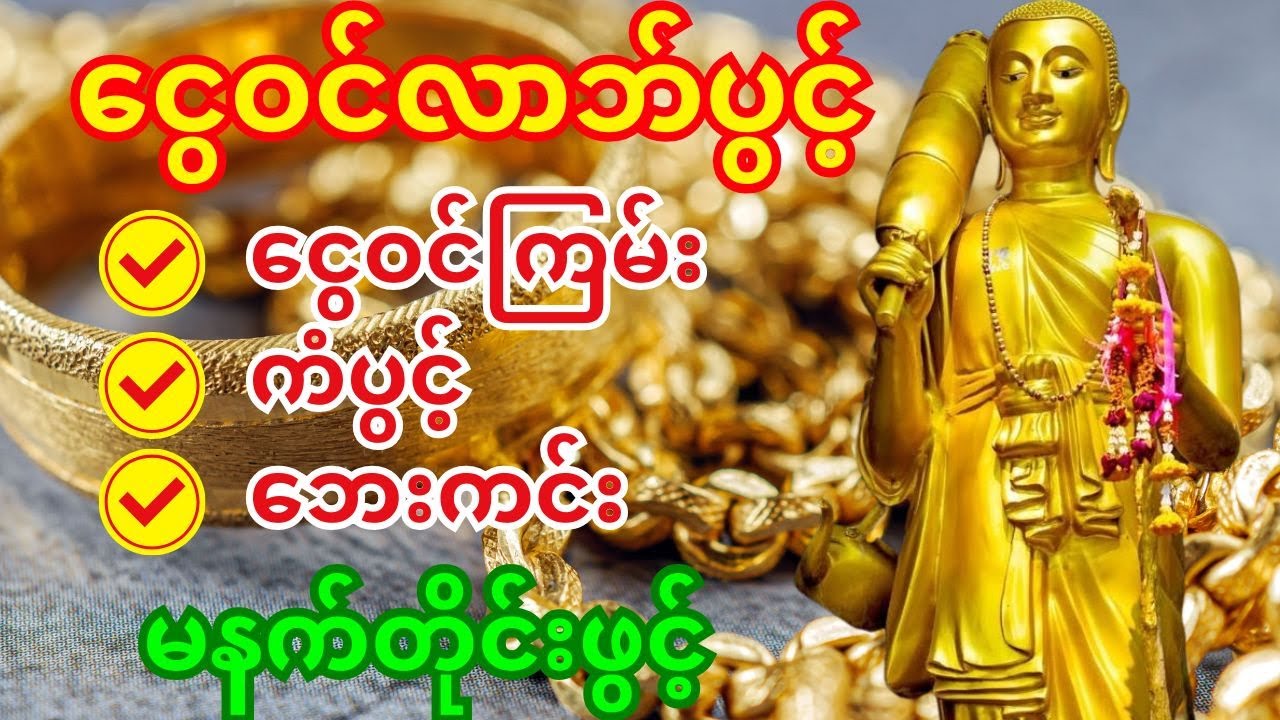 🙏 ဒီမနက် ဒါကိုဖွင့် - ရှင်သီဝလိကိုယ်တော်မြတ်ကြောင့် ဒီနေ့ ငွေနှင့်လာဘ်လာဘ အကုန်ပွင့်စေမည်။