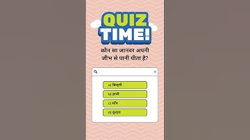 #gk #generalknowledgequiz #generalknowledge #viral #viralvideo #viralvideo #shorts #viralshorts