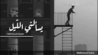 يسألني الليل 🌏المنشد حيدر خليل 🌼