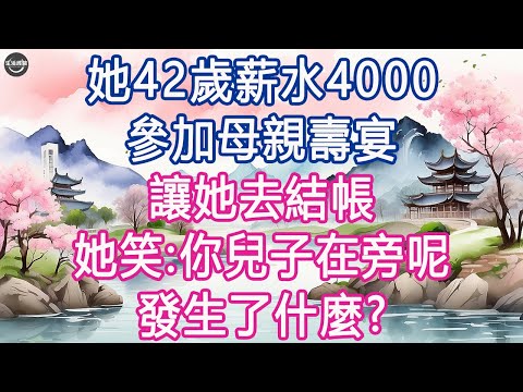 她42歲薪水4000，參加母親壽宴，讓她去結帳，她笑:你兒子在旁呢, 發生了什麼? #生活經驗 #養老 #中老年生活 #為人處世 #情感故事