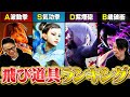 【スト6】ハメコ×立川ガチ採点!最強の飛び道具ランキング(ティアリスト)【SF6 / ストリートファイター6】