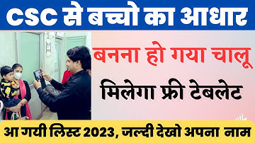 Child Aadhar Enrollment Start CSC VLE Free मिलेगा टेबलेट || बच्चों के आधार कार्ड बनाने का काम | #csc