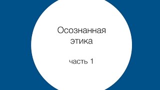 Осознанная этика – сессия 1 Осознанная этика – сессия 1
