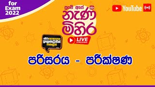 Nanamihira Live Stream | 5 වසර ශිෂ්‍යත්ව - නැණ මිහිර | 22-08-2022 | පරිසරය -  පරීක්ෂණ