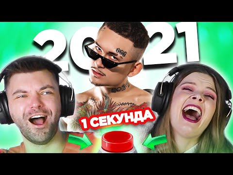 ПЕСНИ популярные в 2021 году / УГАДАЙ ЗА 1 СЕКУНДУ / Моргенштерн и другие