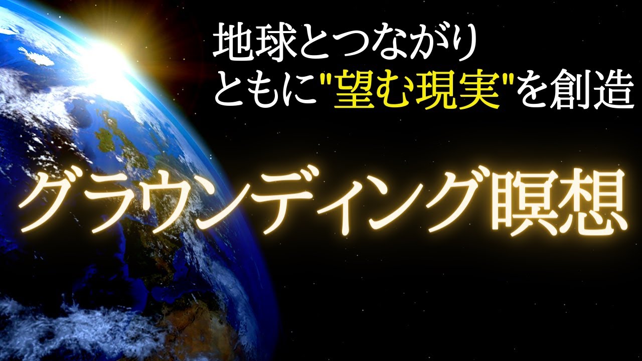 【17分×3回】地球の愛に包まれ、共に望む現実を創造。浄化効果もある誘導瞑想。
