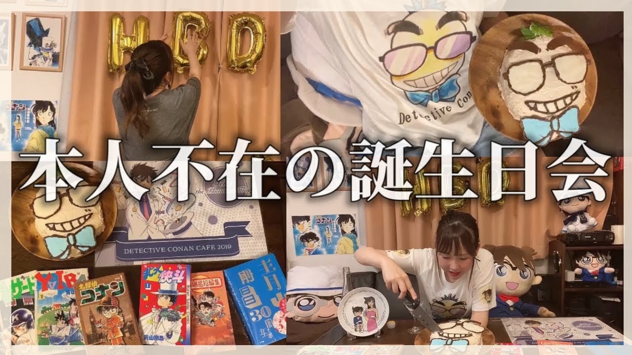 オタ活 ぼっちオタクの本人不在の誕生日会vlog 誕生日ケーキ作り オタクの日常vlog 名探偵コナン Youtube