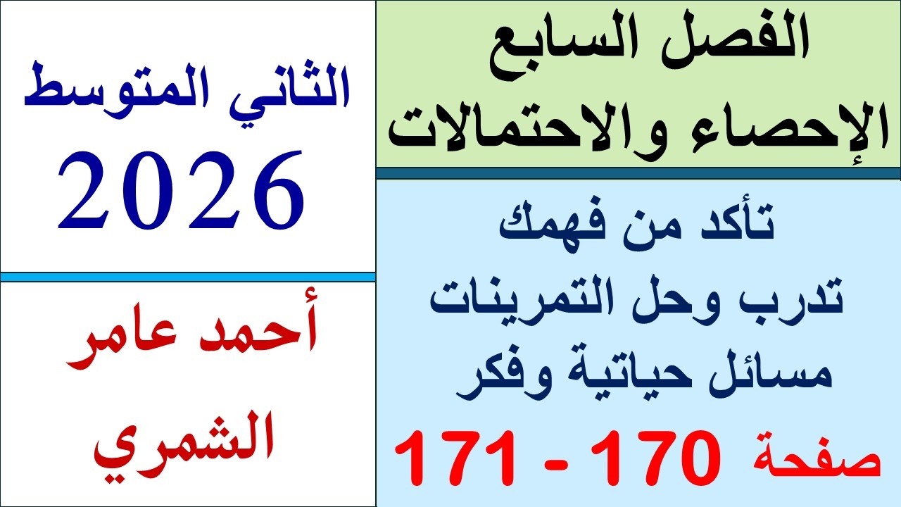رياضيات الثاني المتوسط صفحة 170 و 171 / تأكد وتدرب ومسائل حياتية و فكر / الفصل السابع
