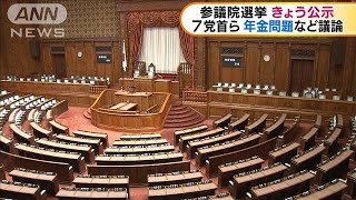 参院選　きょう公示　7党首ら年金問題など議論(19/07/04)