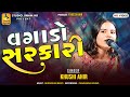 વગાડો સરકારી || Khushi Ahir || Vagado Sarkari || ખુશી આહિર ની મોજ || STUDIO JINAM HD Mp3 Song
