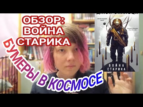 ОБЗОР: Война Старика (Джон Скальци)