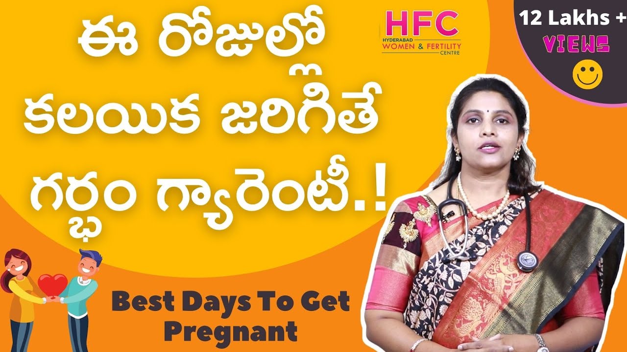 ఈ రోజుల్లో కలిస్తేనే  గర్భం గ్యారెంటీ...!  || Fertility Days To Get Pregnant || Dr Swapna Chekuri