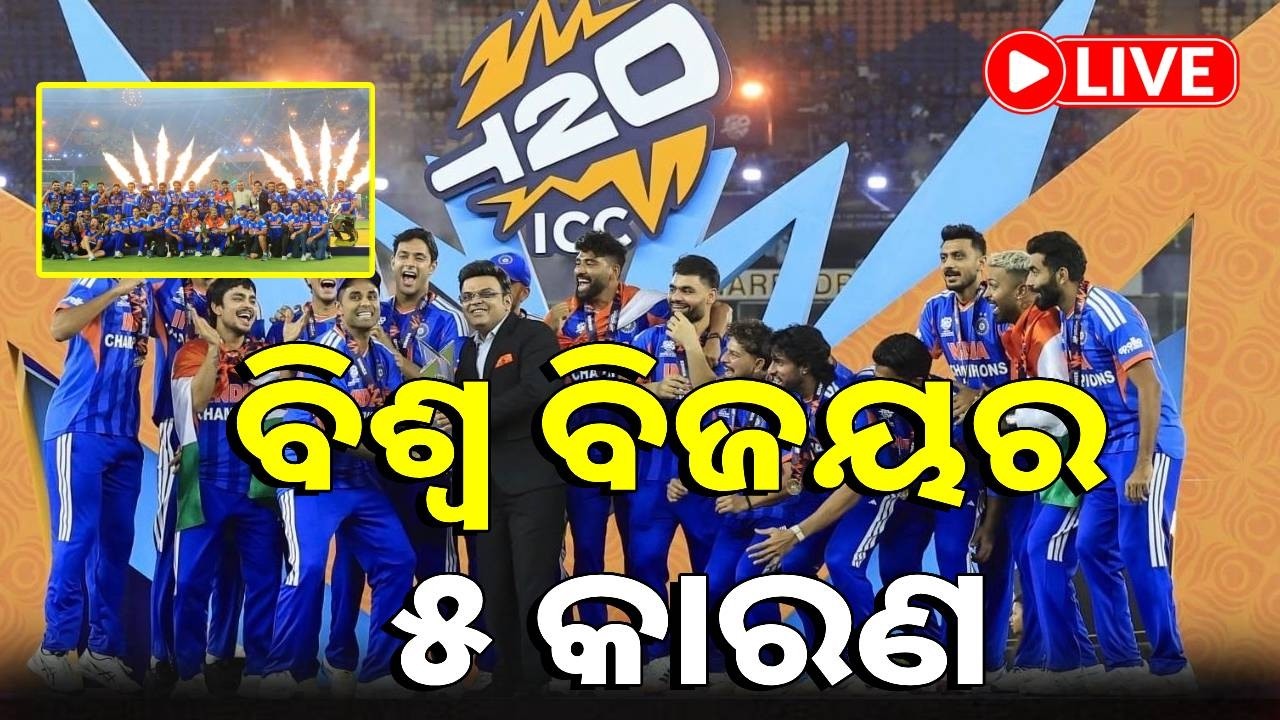 🔴LIVE : ପୁଣି ଟି-୨୦ ବିଶ୍ବକପ ଚମ୍ପିଆନ ହେଲା ଟିମ ଇଣ୍ଡିଆ, କଣ ଥିଲା ବିଶ୍ବ ବିଜୟର ୫ କାରଣ || Kalinga TV Digital