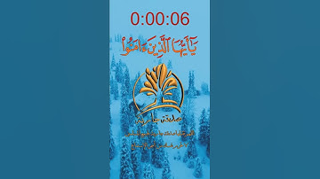 إن الله وملائكته يصلون على النبي | القارئ عبد الله الموسى