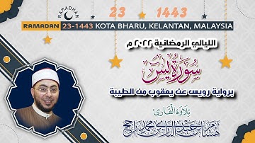 سورة يس كاملة || برواية رويس عن يعقوب من الطيبة || 23 رمضان 1443 هـ || بصوت القارئ : هشام عبد الباري