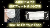 縫わない 貼らない ダイソーの100円シーラーで融着 不織布マスクの作り方 修正版 Youtube 縫わない 貼らない ダイソーの100円シーラーで融着 不織布マスクの作り方 修正版 Youtube