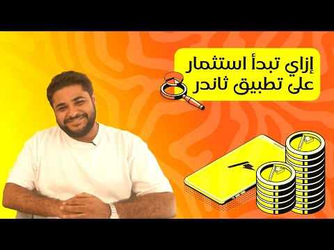 ازاي أبدأ الإستثمار على تطبيق ثاندر