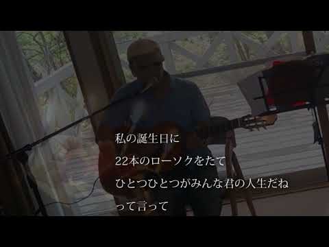 22才の別れ　作詞、作曲：伊勢正三　歌：風　COVER:HIROSHI