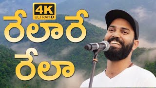 Rela Re Rela FULL Video Song || Chowrasta Band Ram Miryala || Golden Peacock Telugu