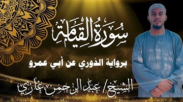تلاوة فريدة❤️ || برواية الدُوري عن أبي عمرو || سورة القيامة كاملة || الشيخ عبدالرحمن غازي