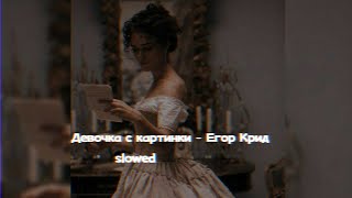 ♡ Девочка с картинки - Егор Крид♡ 𝐬𝐥𝐨𝐰𝐞𝐝//𝐩𝐮𝐬𝐡𝐱𝐜𝐬𝐬