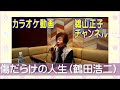 カラオケ動画【傷だらけの人生】[鶴田浩二](鵜山正子チャンネル)[2025年10月10日]