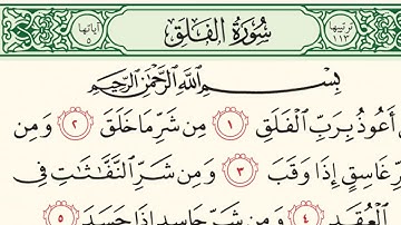 سورة الفلق - محمد عبد المنعم الأزهري