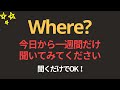Where? 100文 | 一週間だけ聞いてみてください英語が聞こえます | 聞き流すだけでOK｜超簡単な英会話