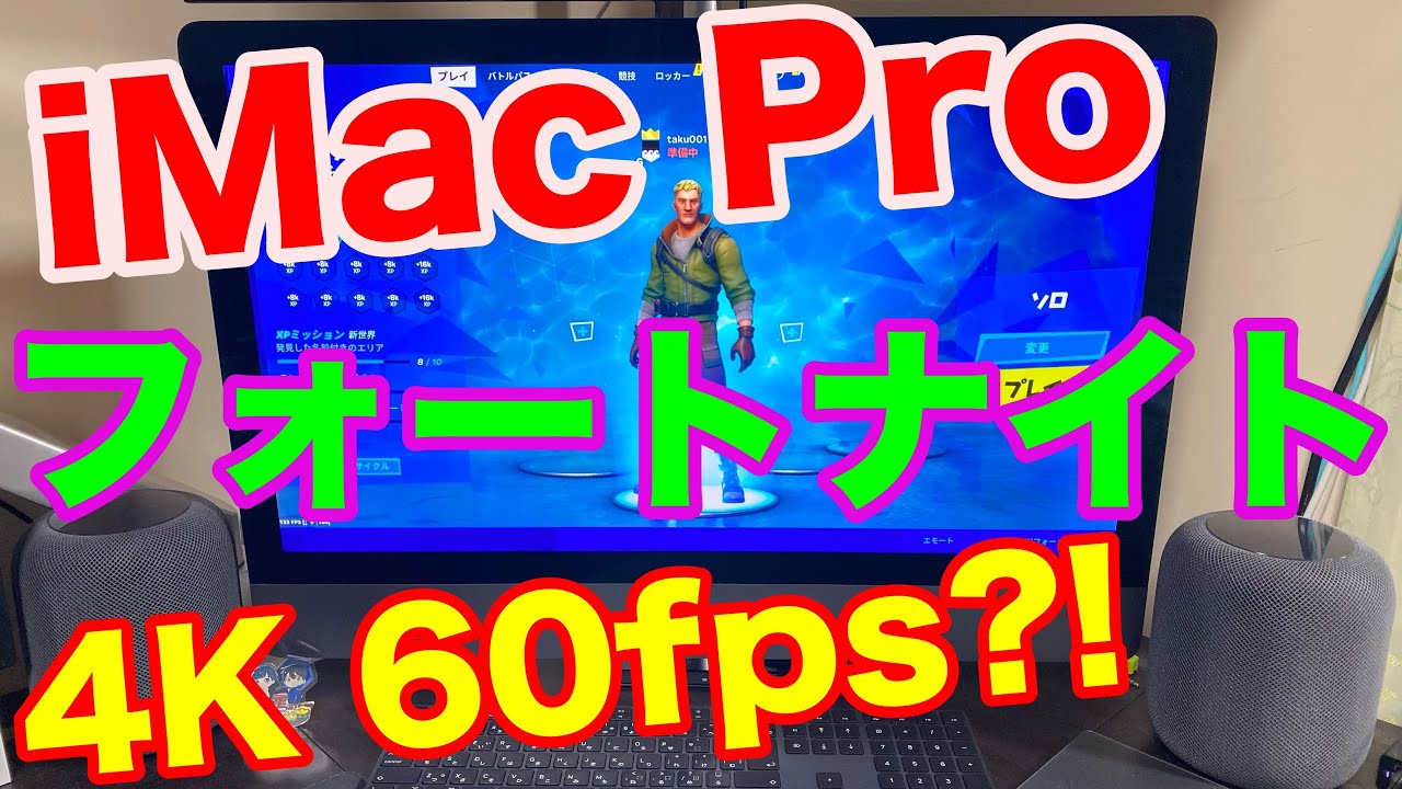 Imac Proでフォートナイトはどれくらいできるのか Youtube