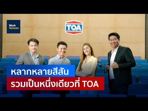 หางาน สมัครงาน ทีโอเอ เพ้นท์ ประเทศไทย จำกัด