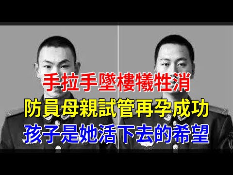 手拉手墜樓犧牲消防員母親試管再孕成功，孩子是她活下去的希望