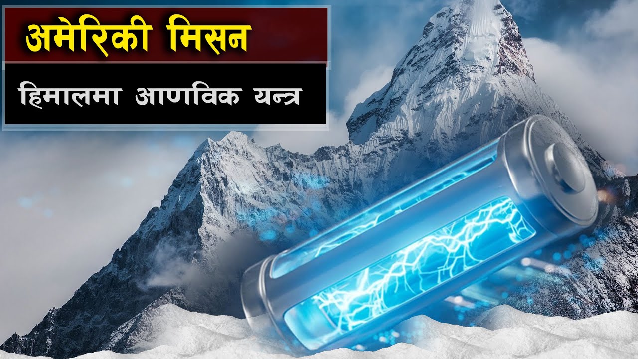 हिमालयमा हराएको आणविक उपकरण || The CIA’s Lost Nuclear Device on Himalayas : A Cold War Mystery