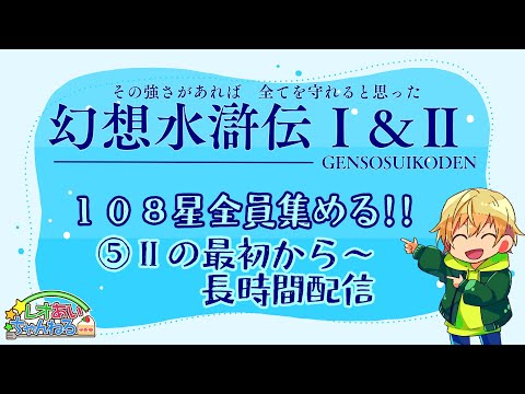 【PSP】幻想水滸伝Ⅰ&Ⅱ　伝説のRPGをプレイする!!　108星集めます　⑤Ⅱの最初から～なるべく長時間配信