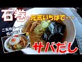 【ご当地グルメ】石巻の市場の食堂でサバだしラーメンと石巻やきそば♪石巻の旬な生鮮品が安くて美味しい「元気いちば」と「元気食堂」 宮城県石巻市