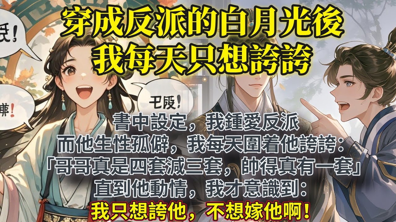完結姨母笑不停文：書中設定，我鍾愛反派。 而他生性孤僻，鬱鬱而終。 我每天圍着他誇誇：「哥哥真是四套減三套，帥得真有一套。」 直到他動情，我才意識到：我只想誇他，不想嫁他啊！