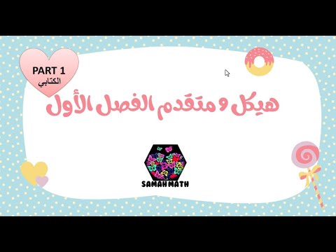 شرح هيكل الرياضيات 9 متقدم الفصل الاول الكتابي PART1