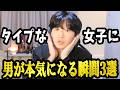 男がタイプな女性に本気になる瞬間3選【男性脳の仕組み】