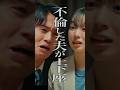 夫とは何年もレス...浮気されてまで夫婦を続ける意味ありますか？ #ショートドラマ #不倫 #復讐 #夫を愛した親友 #million#ドラマ