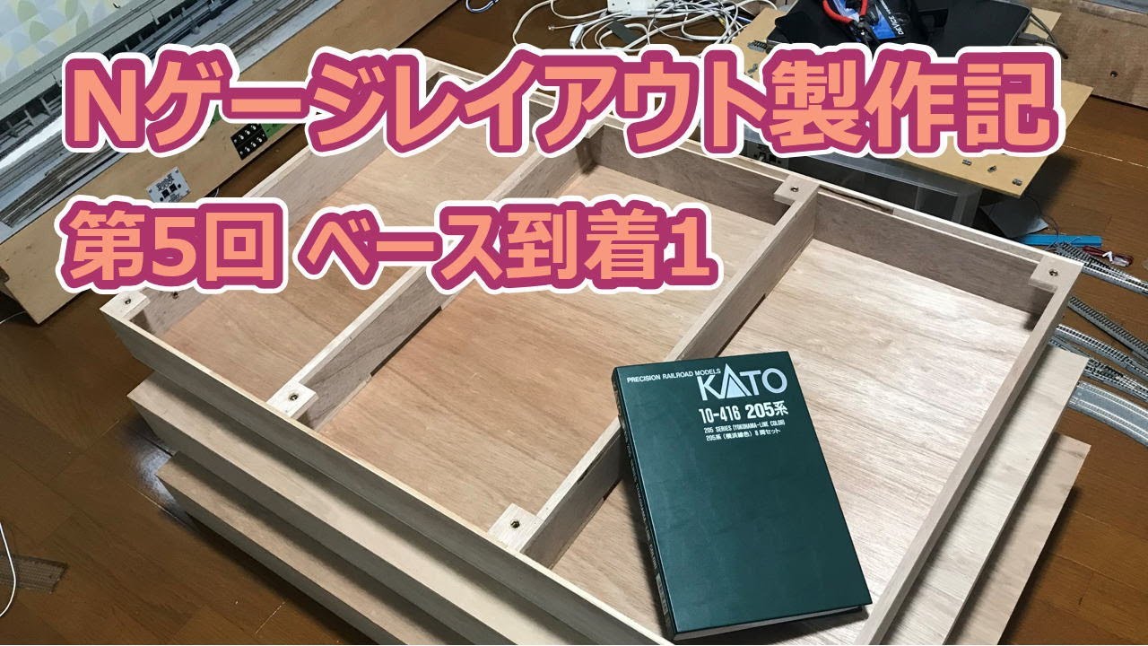 Nゲージレイアウト製作記5 ベースが到着しました1【鉄道模型のDCC自動