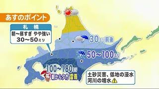 【北海道の天気 9/17(金）】台風１４号から離れた北海道も大雨に警戒　最大180ミリ (21/09/17 18:30)