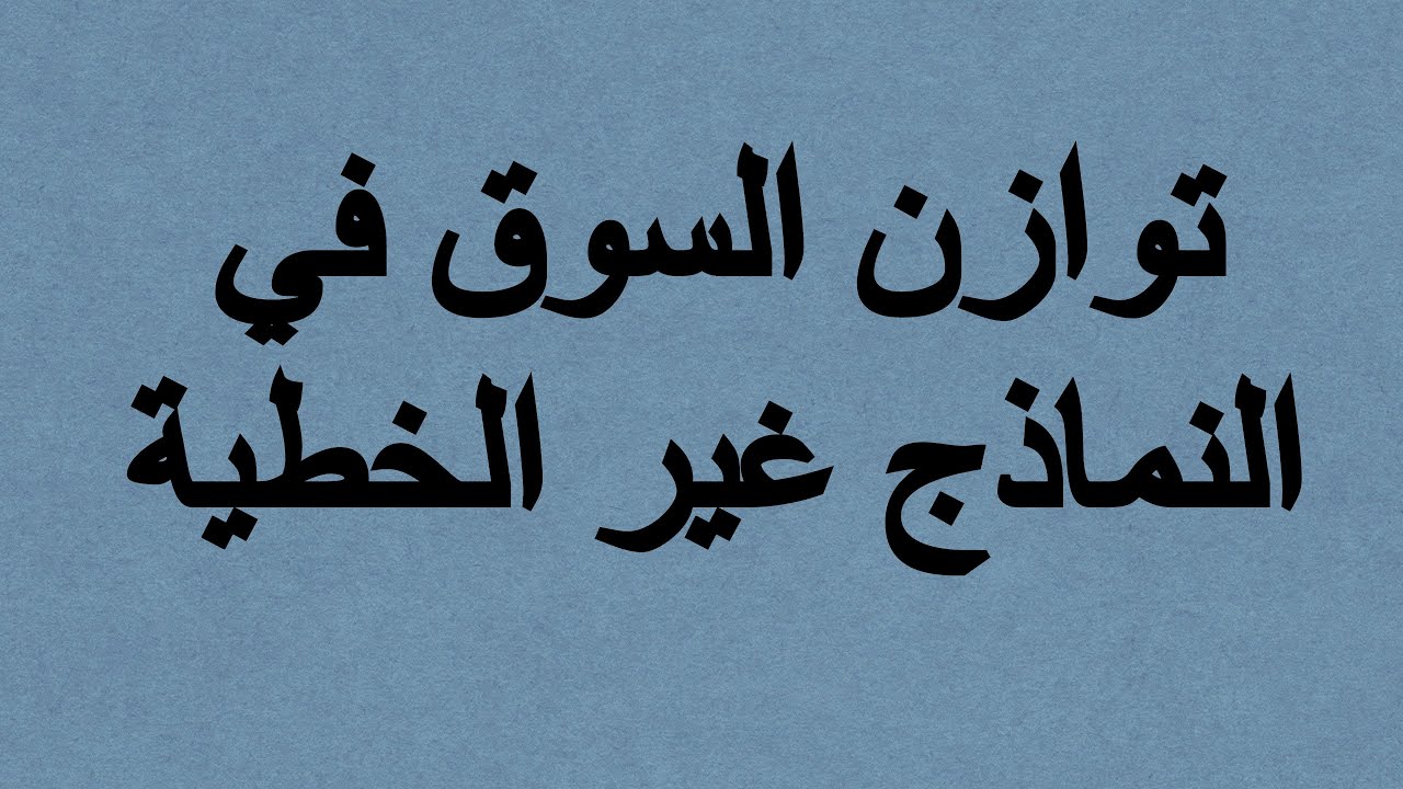 توازن السوق في النماذج غير الخطية / فيديو 9