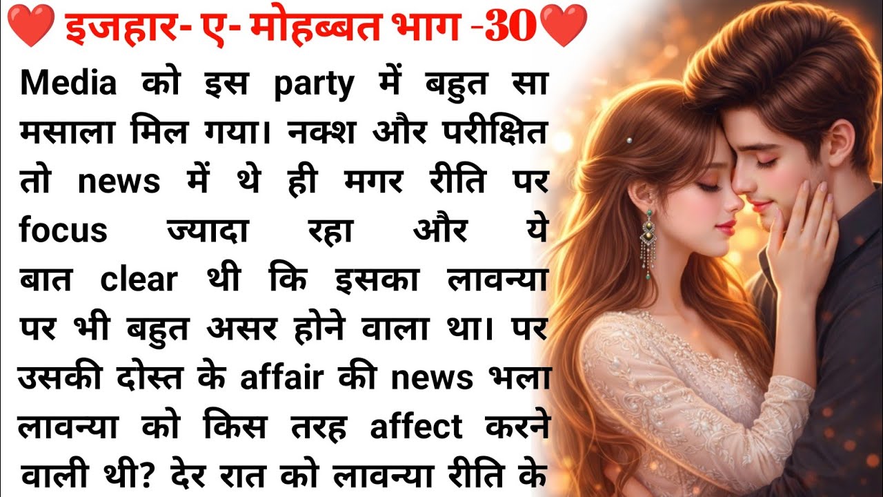 इज़हार-ए-मोहब्बत भाग -30❤️| Romantic Love Story in Hindi |Emotional Love  Story😘| New Audio Story in