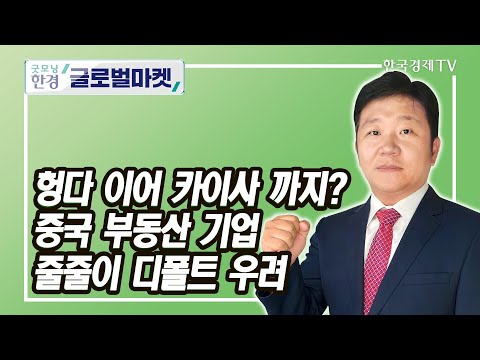 중국 부동산 <strong>기업</strong> 줄줄이 디폴트 우려 / <strong>강현우</strong> 한국경제신문 중국특파원 / 굿모닝한경글로벌마켓