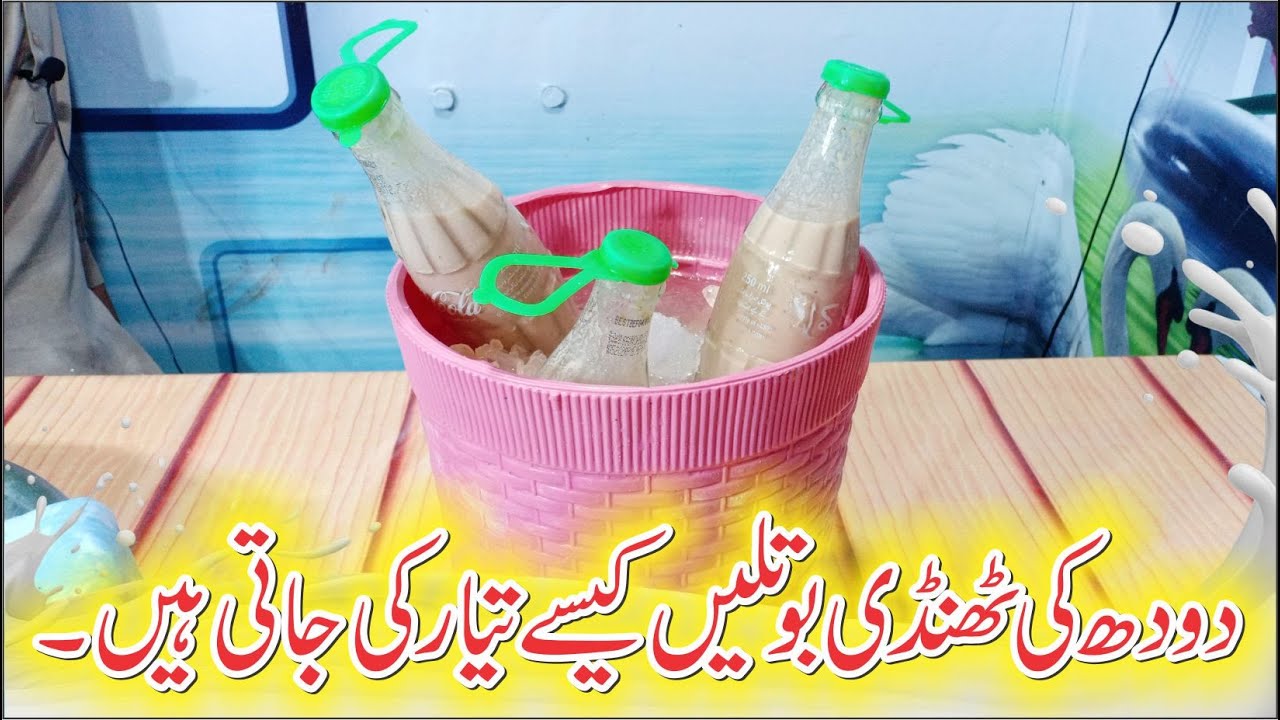 Doodh ki thandi bottle recipe Doodh ke bottle kesy tayar karty hai