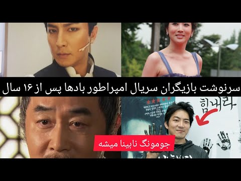 سرنوشت بازیگران سریال امپراطور بادها پس از ۱۶ سال از ساخت این سریال