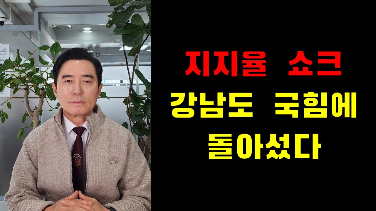 지지율 쇼크 강남도 국힘에 돌아섰다